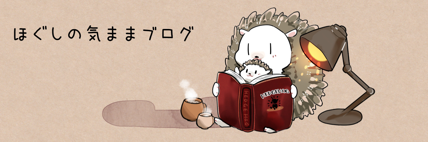 ほぐしの気ままブログ