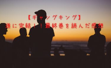 ギャングキング 遂に完結 最終巻を読んだ感想 ほぐしの気ままブログ ギャングキング 遂に完結 最終巻を読んだ感想 ほぐしの気ままブログ